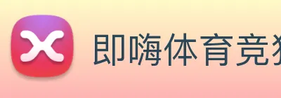 即嗨体育竞猜 Logo